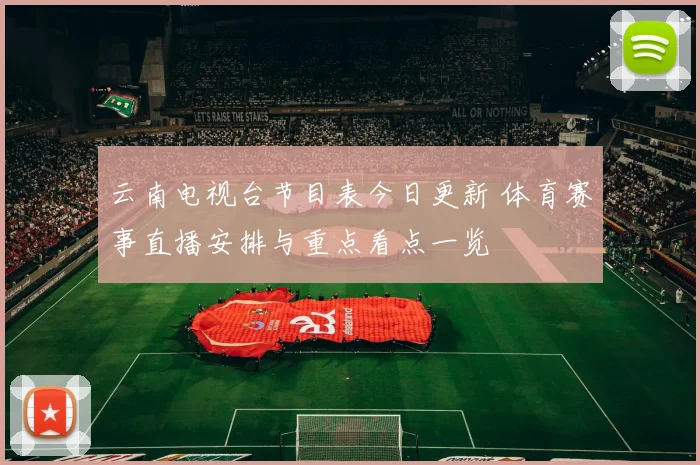 云南电视台节目表今日更新 体育赛事直播安排与重点看点一览