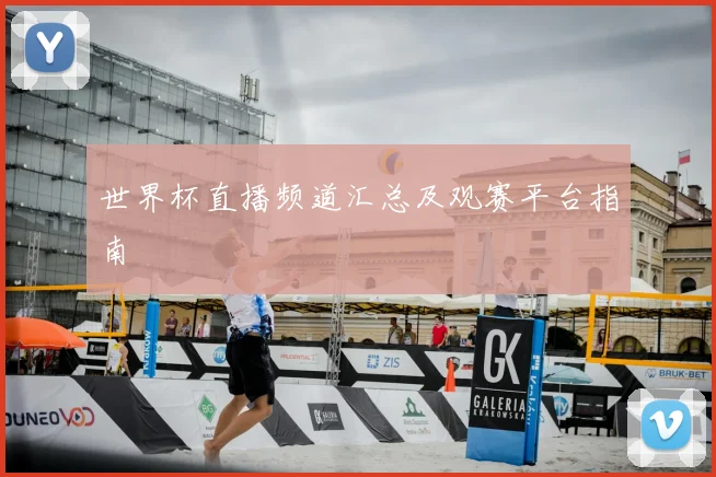世界杯直播频道汇总及观赛平台指南