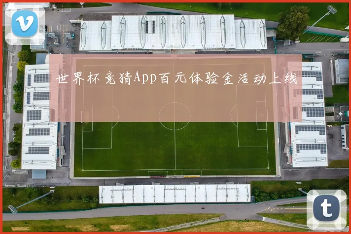 世界杯竞猜App百元体验金活动上线