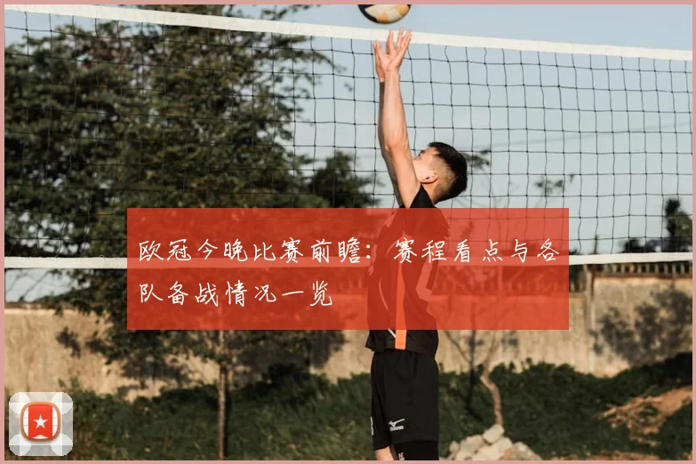 欧冠今晚比赛前瞻：赛程看点与各队备战情况一览