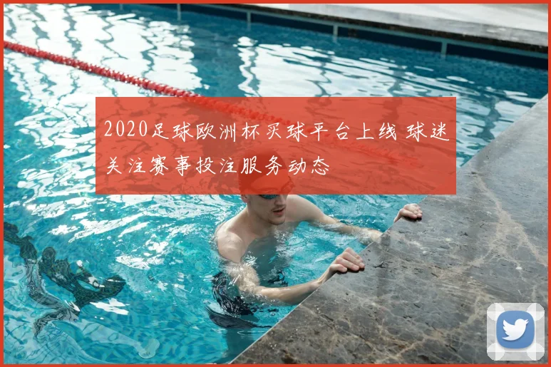 2020足球欧洲杯买球平台上线 球迷关注赛事投注服务动态