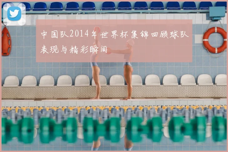 中国队2014年世界杯集锦回顾球队表现与精彩瞬间